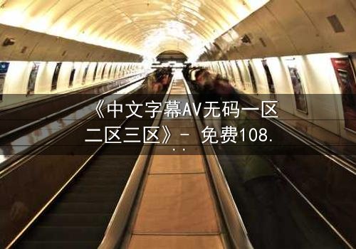 《中文字幕AV无码一区二区三区》- 免费1080P超清 - 完整无删第7集