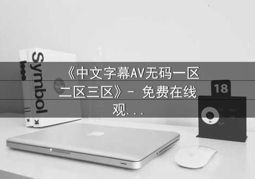 《中文字幕AV无码一区二区三区》- 免费在线观看 - 第7集完整无删