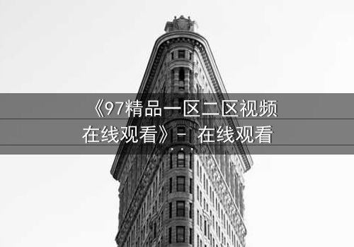 《97精品一区二区视频在线观看》- 在线观看 - 第5集