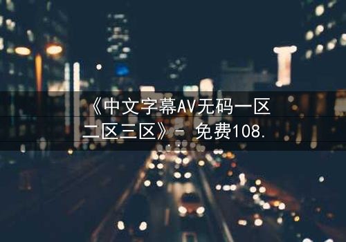 《中文字幕AV无码一区二区三区》- 免费1080P超清 - 完整无删第7集