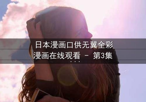 日本漫画口供无翼全彩漫画在线观看 - 第3集 - 真相背后,谁在操控命运?