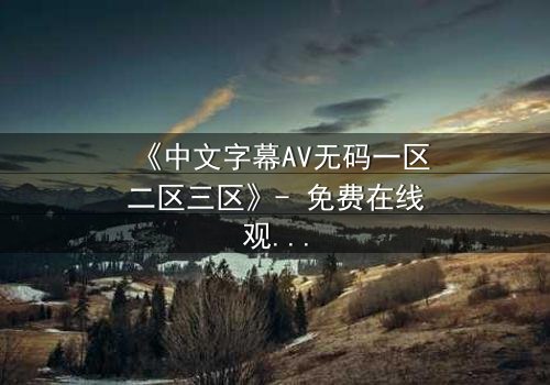 《中文字幕AV无码一区二区三区》- 免费在线观看 - HD中字第7集