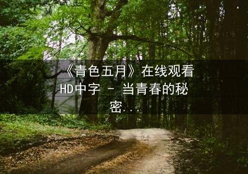 《青色五月》在线观看HD中字 - 当青春的秘密撕裂五月的天空