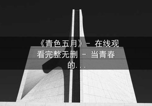 《青色五月》- 在线观看完整无删 - 当青春的秘密撕裂五月天空