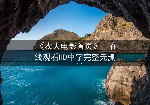 《农夫电影首页》- 在线观看HD中字完整无删 - 一场关于土地与背叛的致命赌局