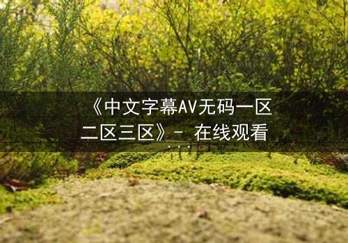 《中文字幕AV无码一区二区三区》- 在线观看 - 第7集