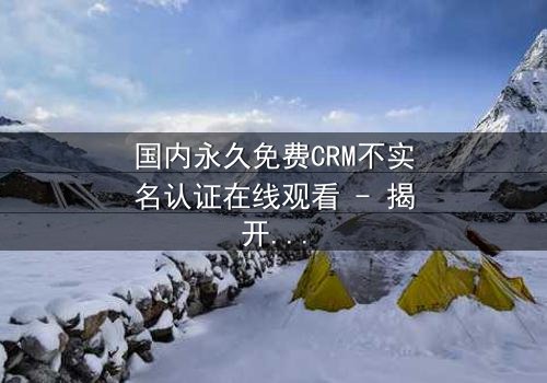 国内永久免费CRM不实名认证在线观看 - 揭开数字时代的隐秘交易与人性深渊