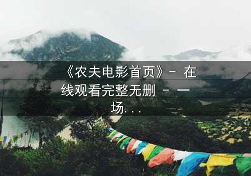 《农夫电影首页》- 在线观看完整无删 - 一场乡村与城市的命运对决