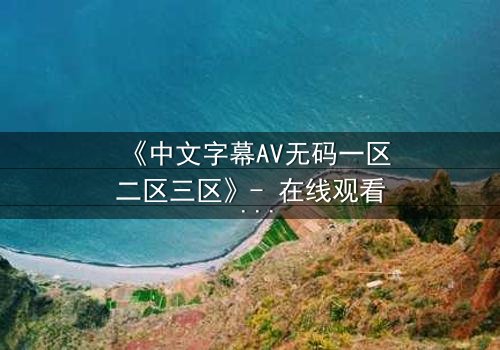 《中文字幕AV无码一区二区三区》- 在线观看 - 第5集