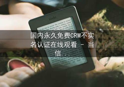 国内永久免费CRM不实名认证在线观看 - 当信任成为最危险的赌注