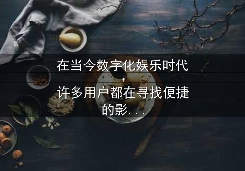 《女人让男人桶app免费大全》-在线观看HD中字 - 第8集免费1080P超清
