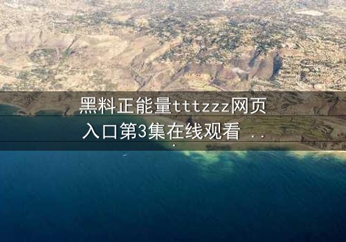 黑料正能量tttzzz网页入口第3集在线观看 - 当秘密成为救赎,谁将主宰真相?