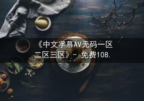 《中文字幕AV无码一区二区三区》- 免费1080P超清 - 第5集完整无删