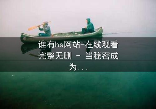 谁有hs网站-在线观看完整无删 - 当秘密成为致命诱惑