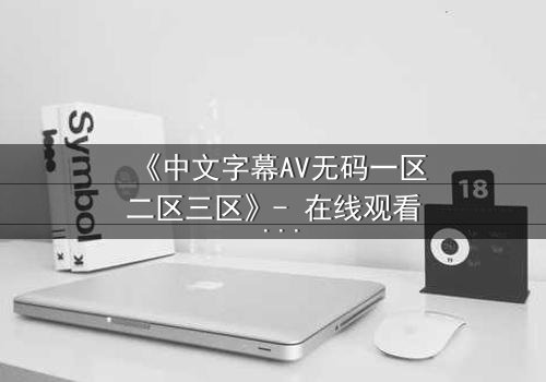 《中文字幕AV无码一区二区三区》- 在线观看 - 第7集
