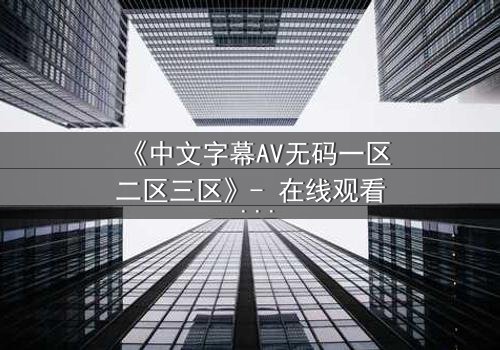 《中文字幕AV无码一区二区三区》- 在线观看 - 第7集