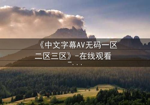 《中文字幕AV无码一区二区三区》-在线观看 - 第7集