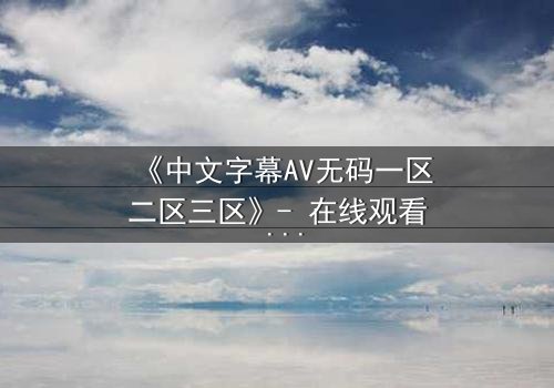 《中文字幕AV无码一区二区三区》- 在线观看 - 第7集