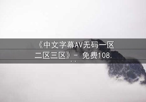《中文字幕AV无码一区二区三区》- 免费1080P超清 - 完整无删第7集