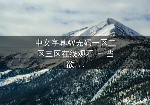 中文字幕AV无码一区二区三区在线观看 - 当欲望与真相交织,谁将揭开最后的秘密?