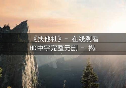 《扶他社》- 在线观看HD中字完整无删 - 揭开性别迷宫的惊心真相