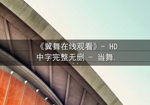 《翼舞在线观看》- HD中字完整无删 - 当舞蹈成为复仇的利刃